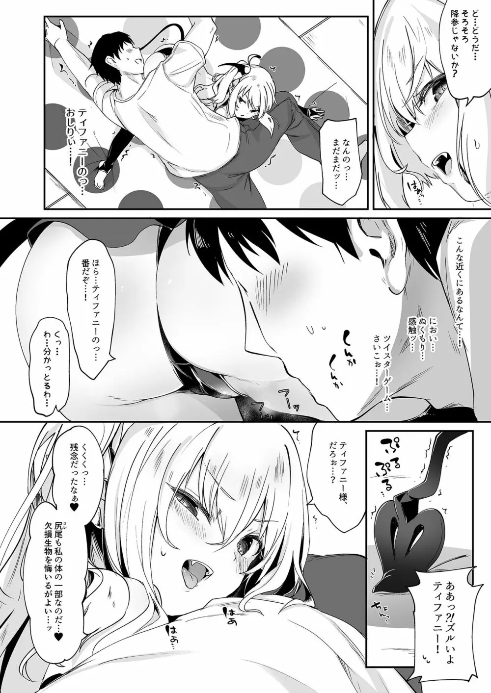 僕は小さな淫魔のしもべ4&5 Page.8