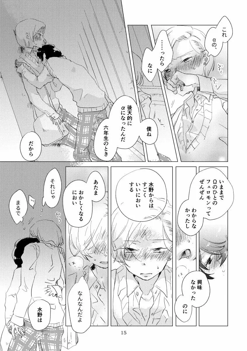 親愛なる運命の番様 Page.12