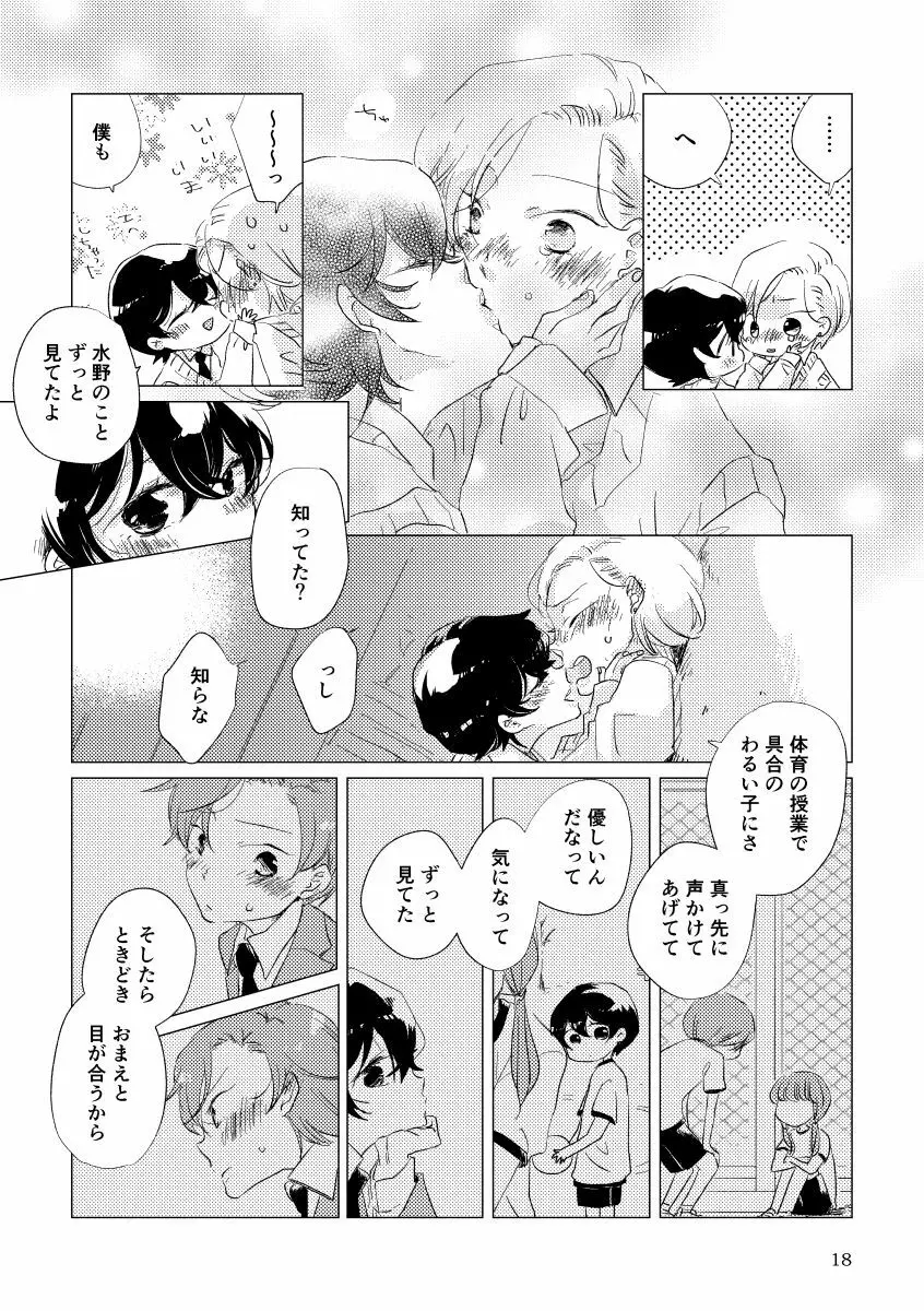 親愛なる運命の番様 Page.15