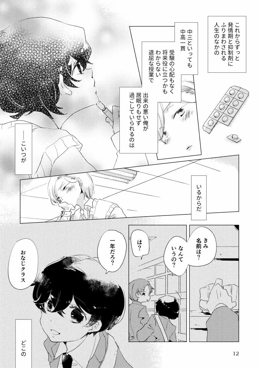 親愛なる運命の番様 Page.9