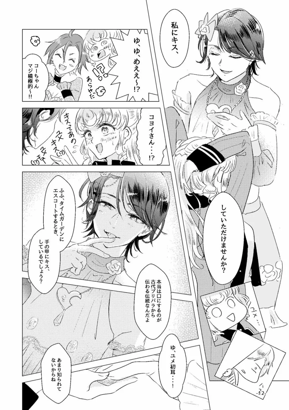 私がユメ王子様 Page.10