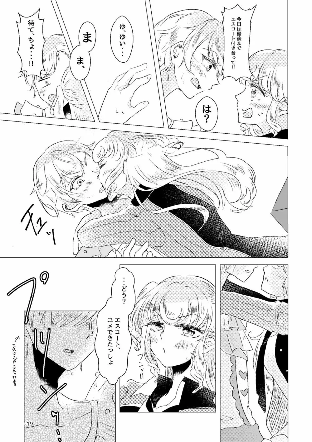 私がユメ王子様 Page.17