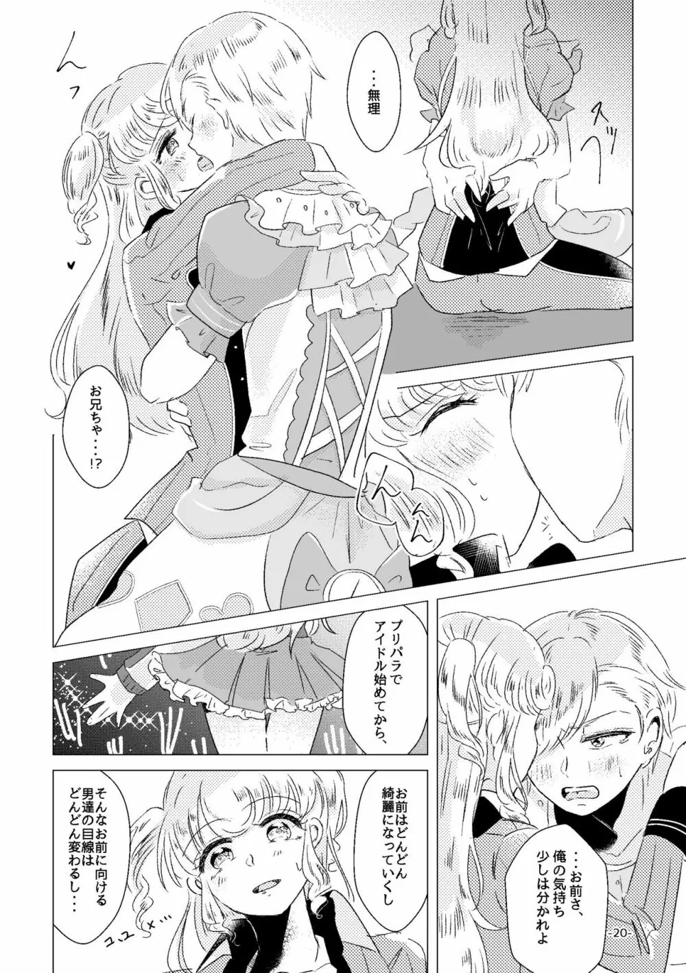 私がユメ王子様 Page.18