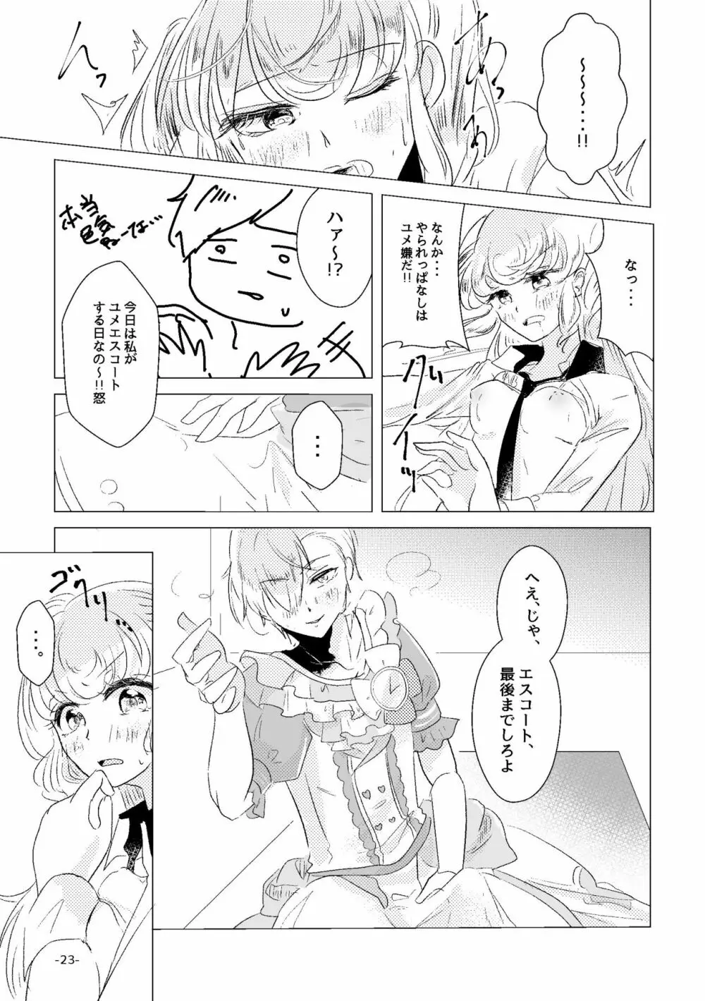 私がユメ王子様 Page.21