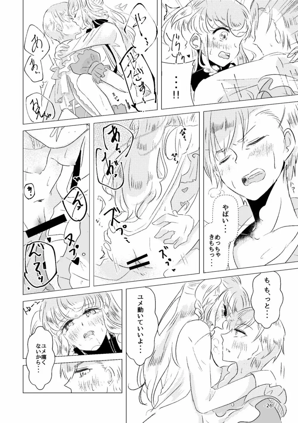 私がユメ王子様 Page.24