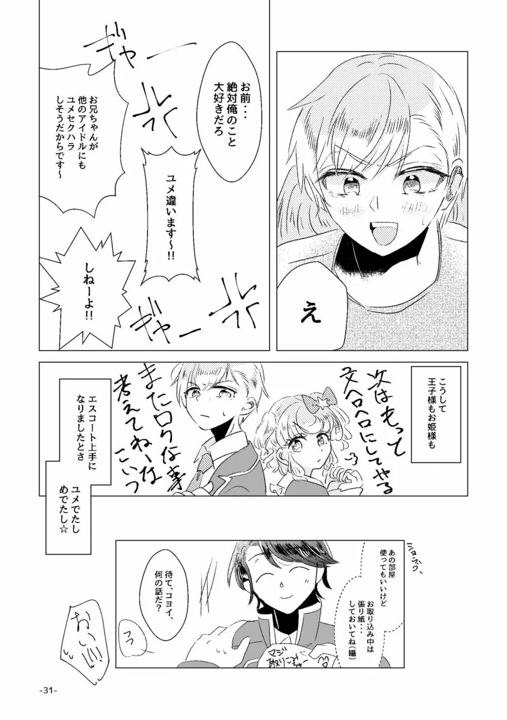 私がユメ王子様 Page.29