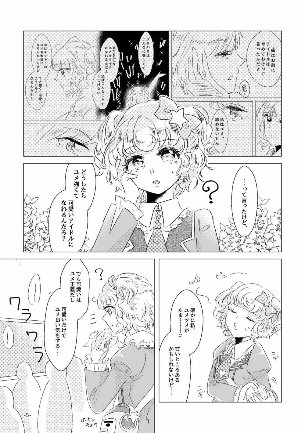 私がユメ王子様 Page.3