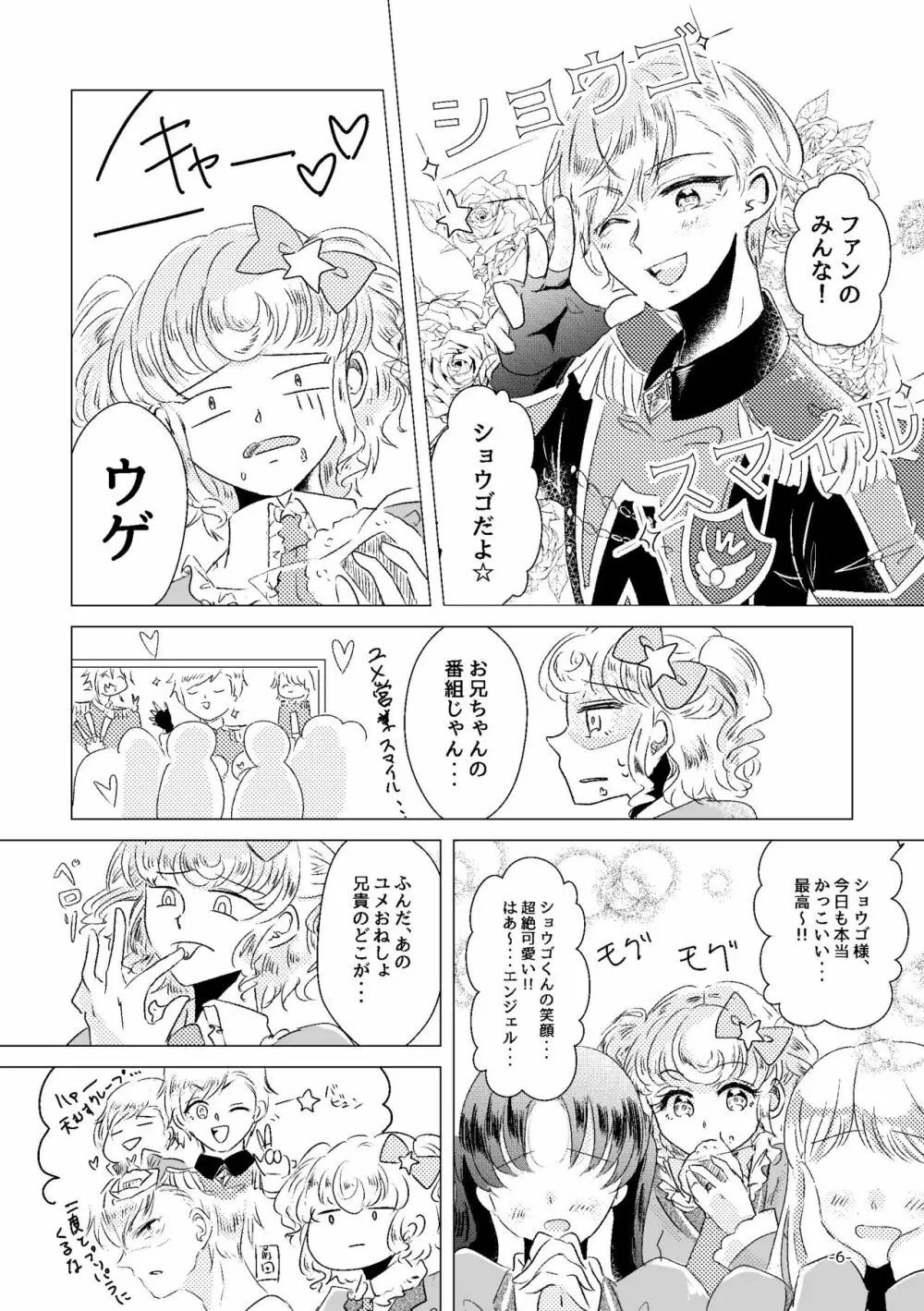 私がユメ王子様 Page.4