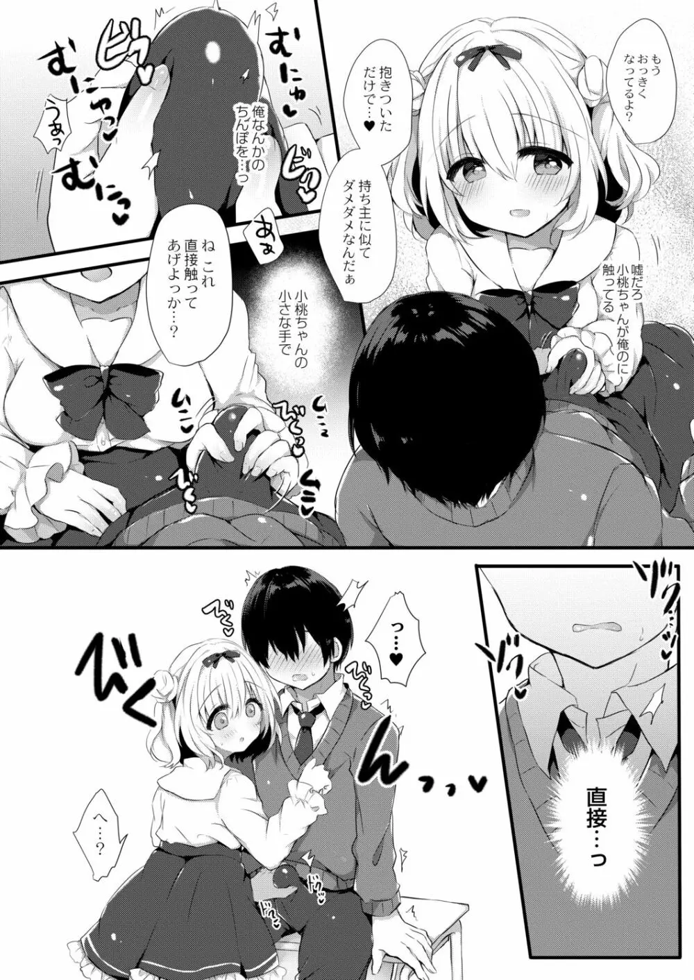 小桃ちゃんに飼われたい! 1 Page.12