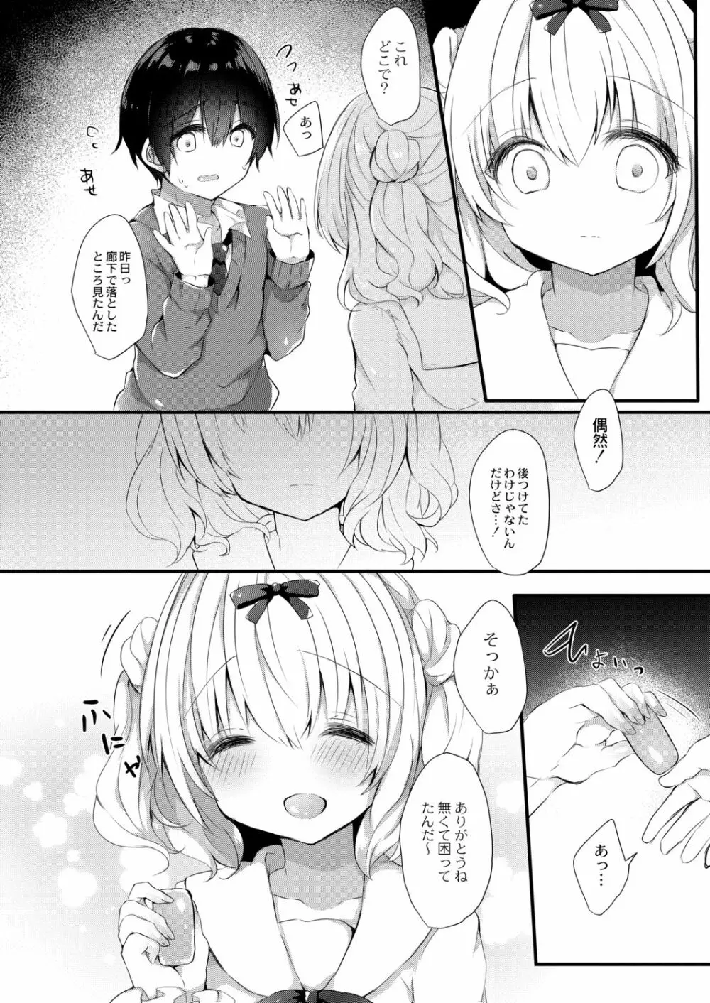 小桃ちゃんに飼われたい! 1 Page.8