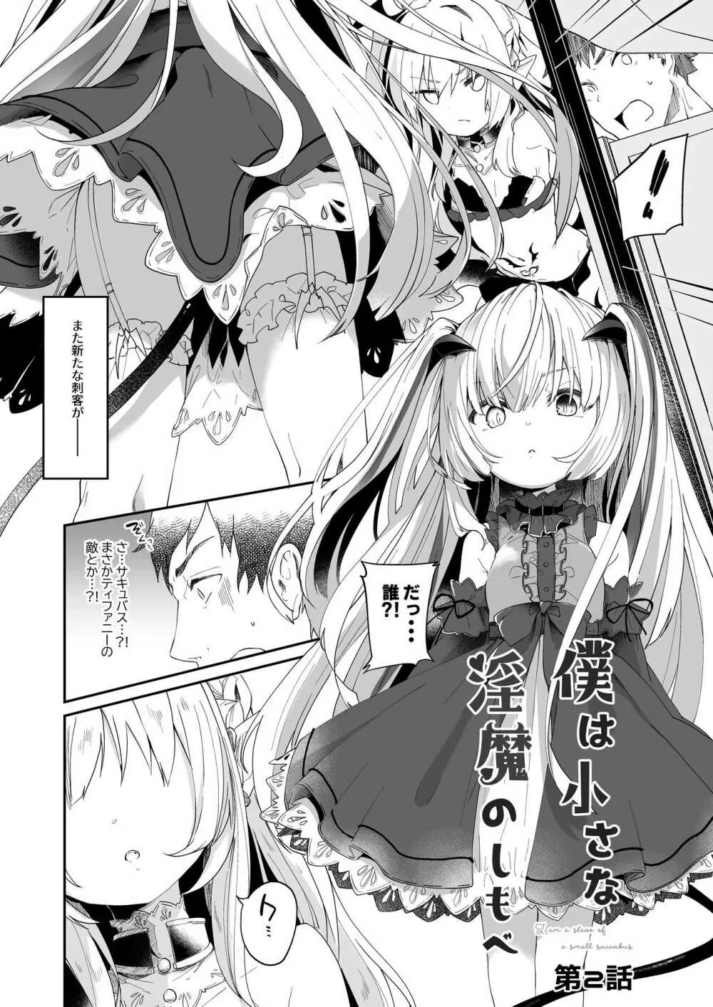 僕は小さな淫魔のしもべ2&3 Page.4