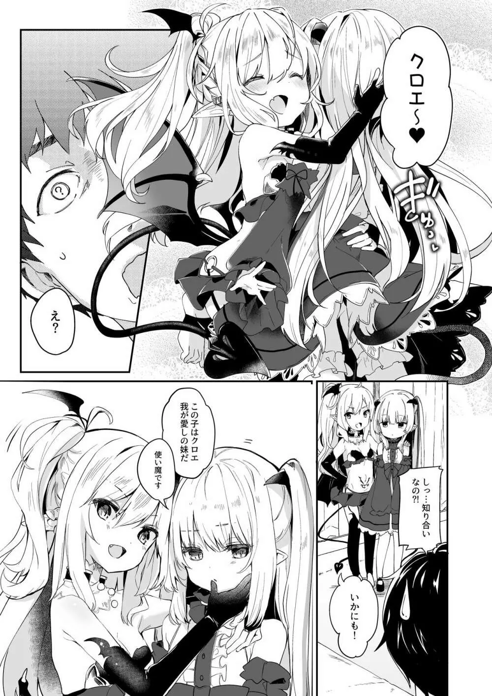 僕は小さな淫魔のしもべ2&3 Page.5