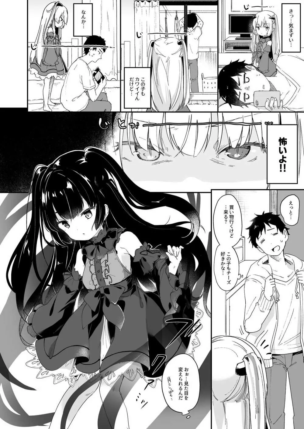 僕は小さな淫魔のしもべ2&3 Page.8