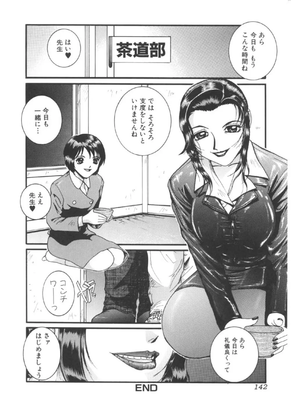 過激な淑女 Page.143