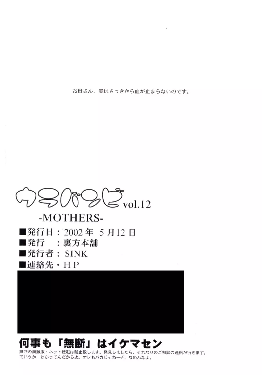 ウラバンビ51 MOTHERS2～おジャママリターンズ～ Page.52
