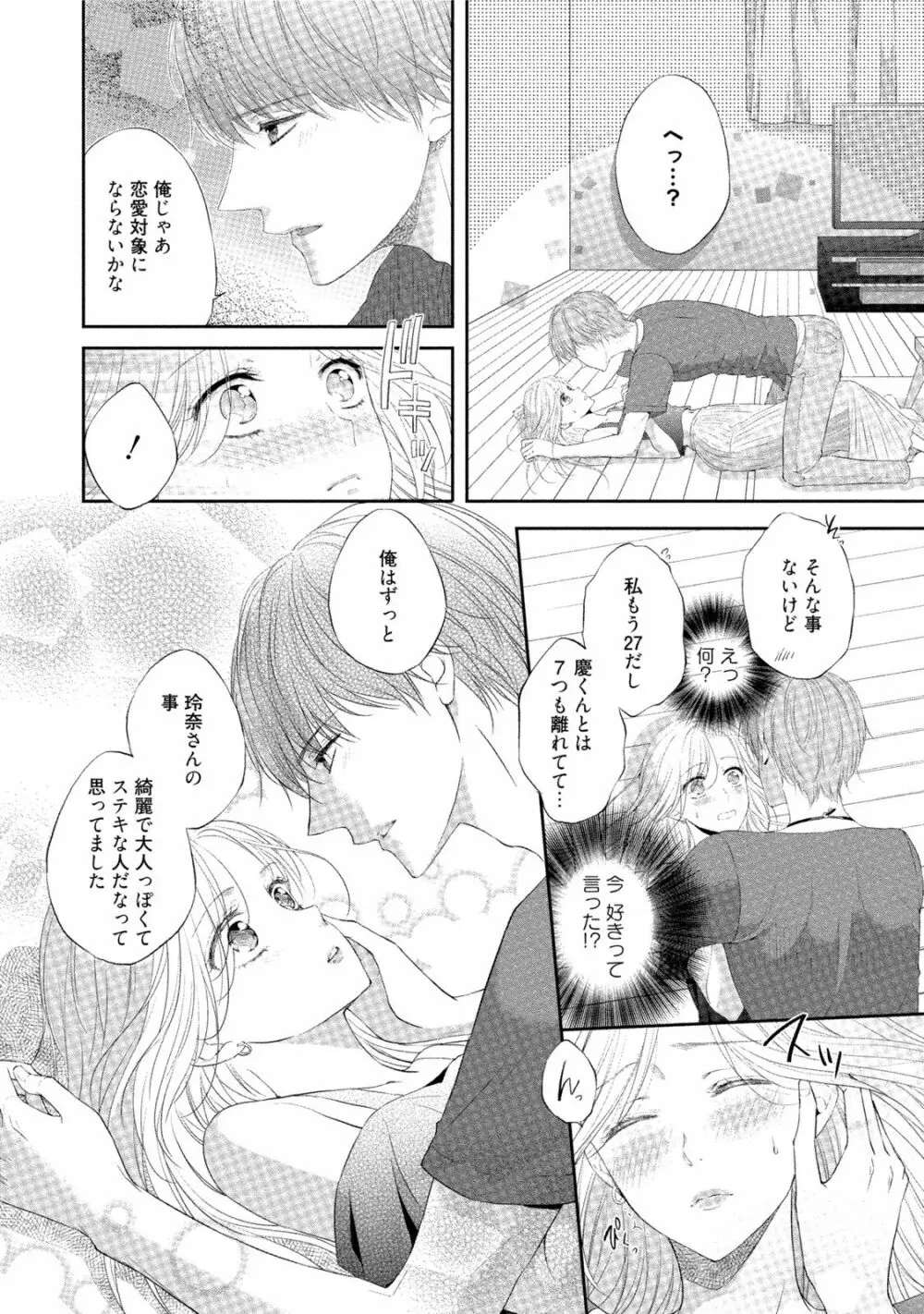 小説家と恋あそび 体から始めるってアリですか? Page.139