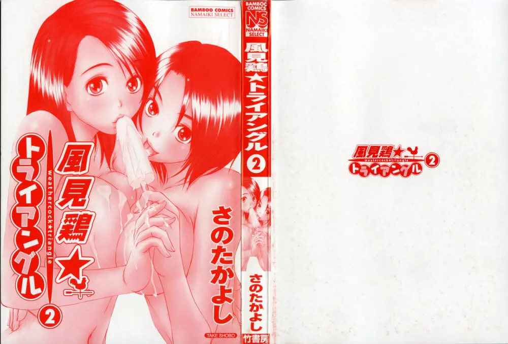 風見鶏☆トライアングル 第2巻 Page.5