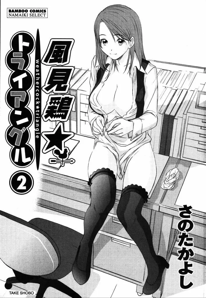 風見鶏☆トライアングル 第2巻 Page.6
