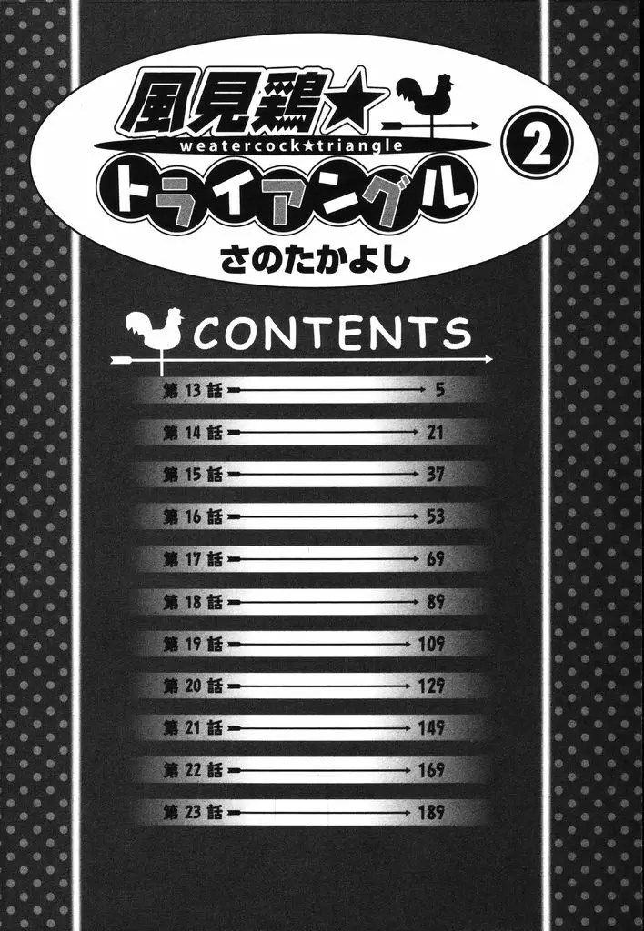 風見鶏☆トライアングル 第2巻 Page.7