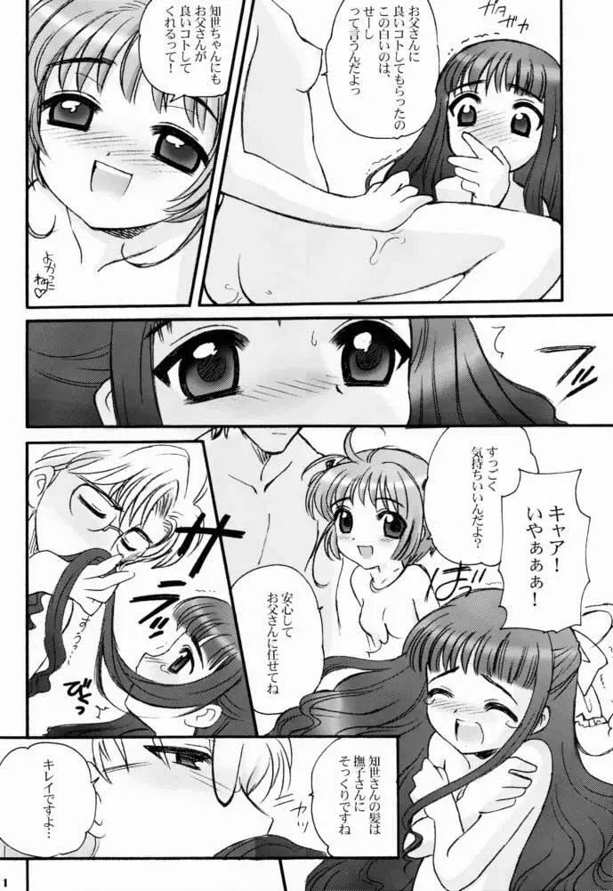 さくらちゃんとともよちゃん Page.10