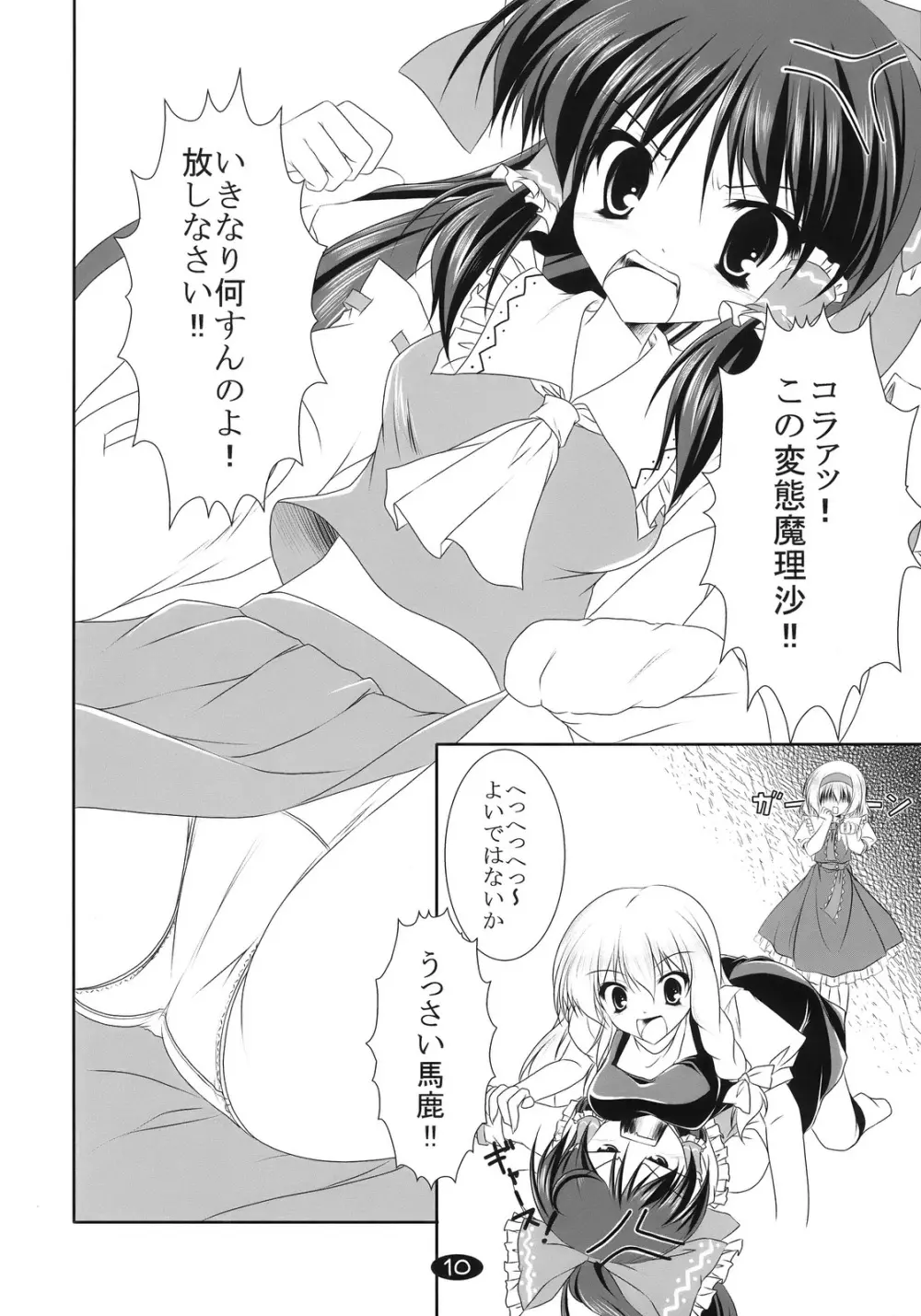 魔理沙と遊ぼう Page.10