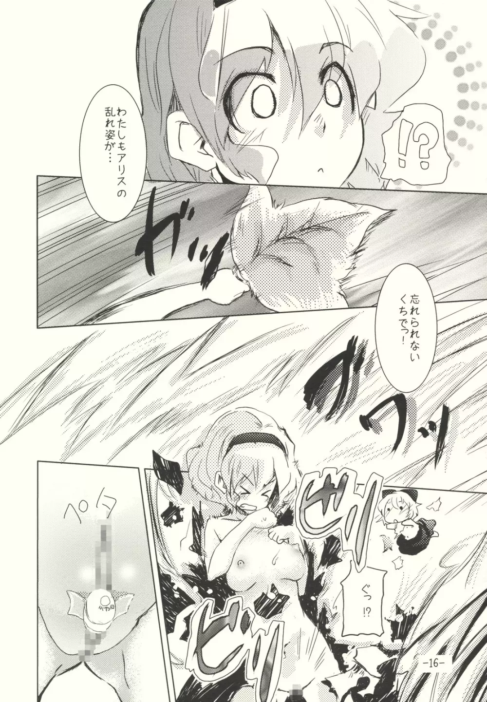アリスのくせになまいきだ!? 後日悦譚 Page.16