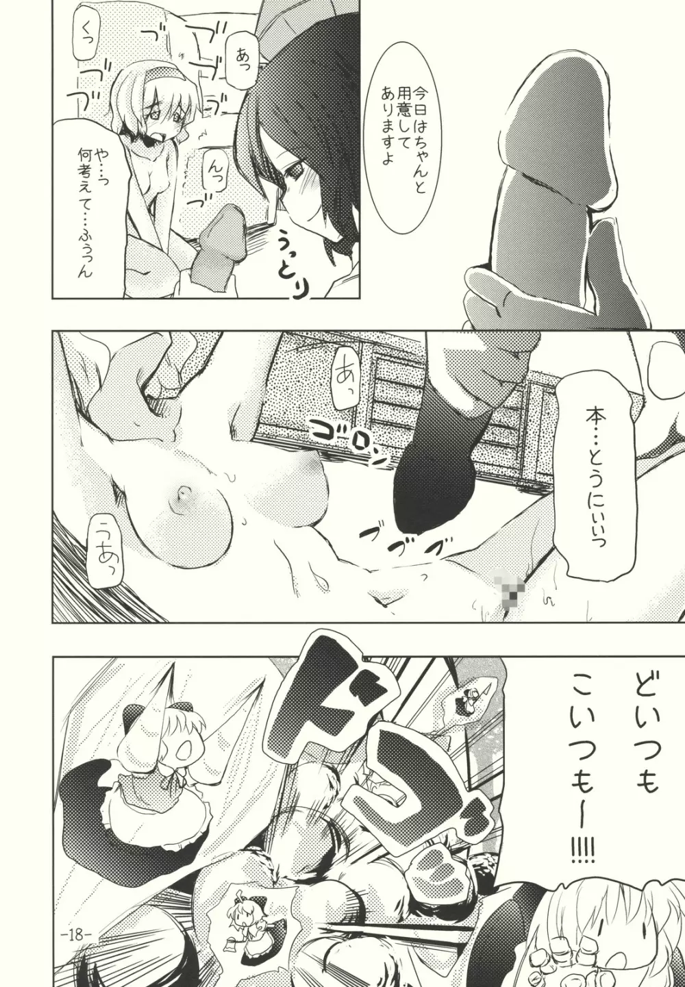 アリスのくせになまいきだ!? 後日悦譚 Page.18
