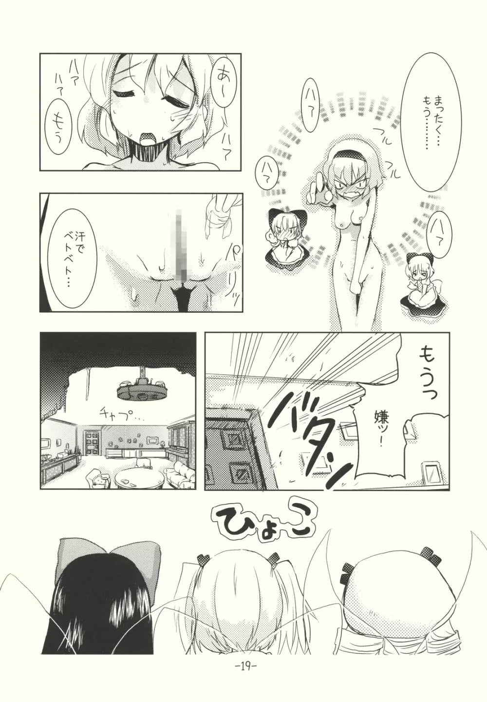 アリスのくせになまいきだ!? 後日悦譚 Page.19