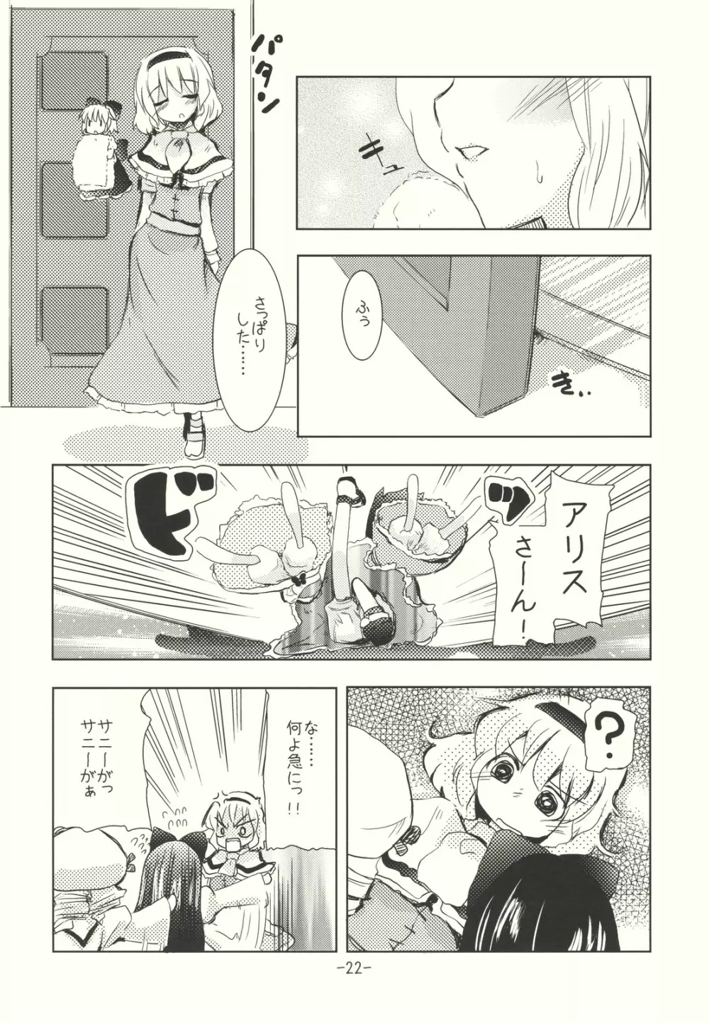 アリスのくせになまいきだ!? 後日悦譚 Page.22