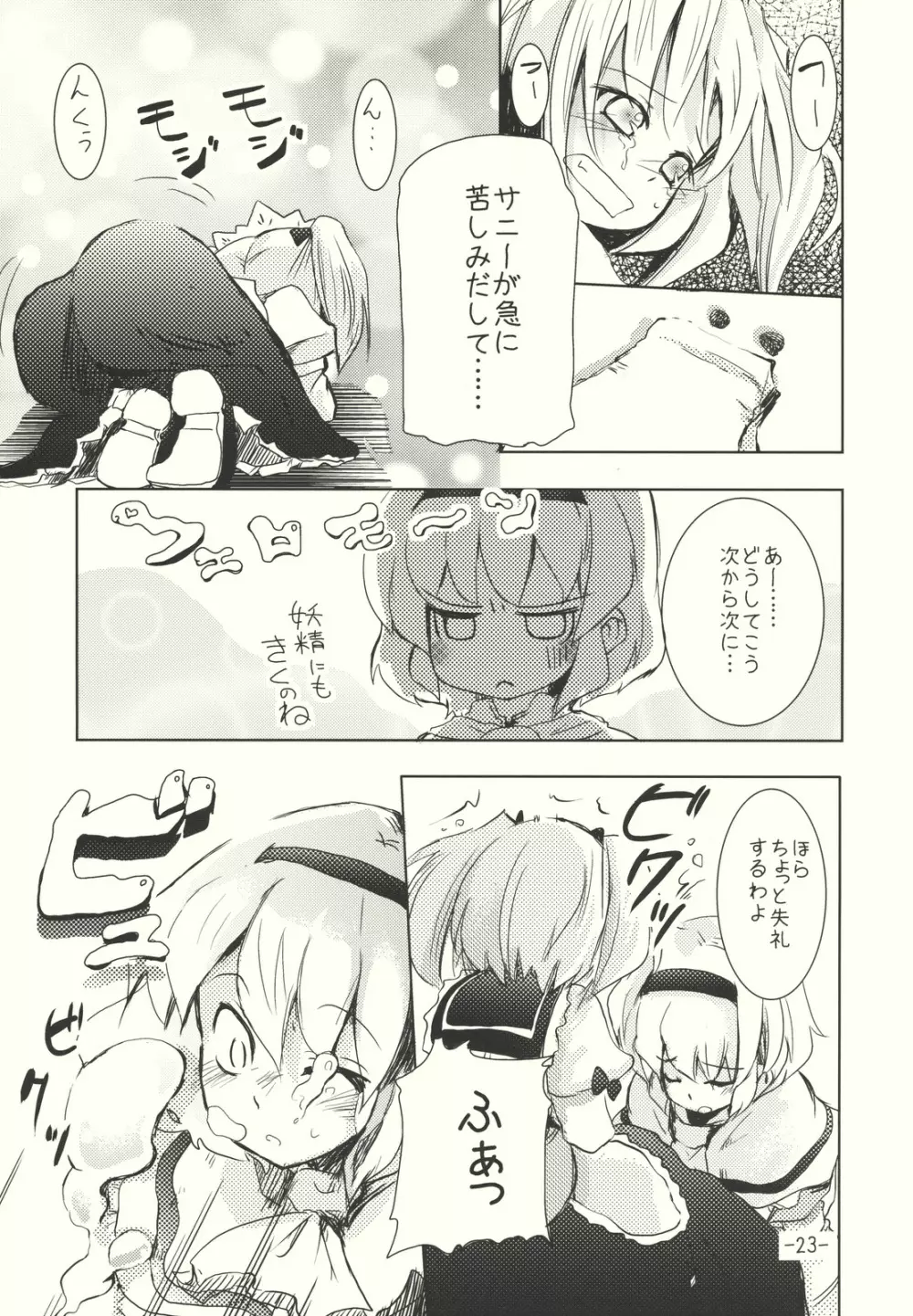 アリスのくせになまいきだ!? 後日悦譚 Page.23