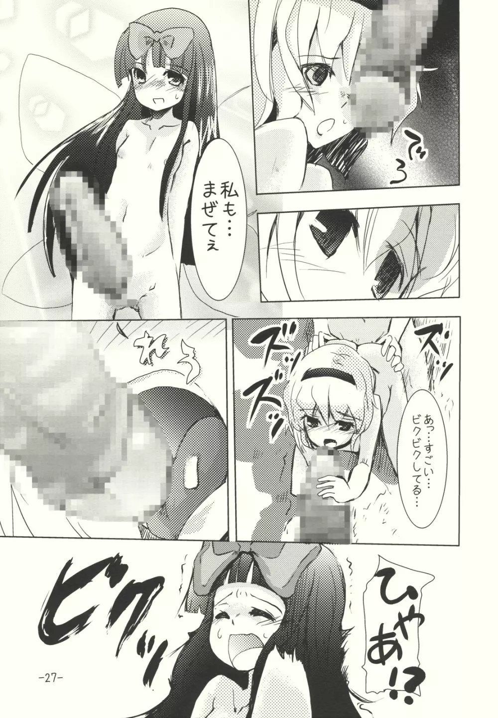 アリスのくせになまいきだ!? 後日悦譚 Page.27