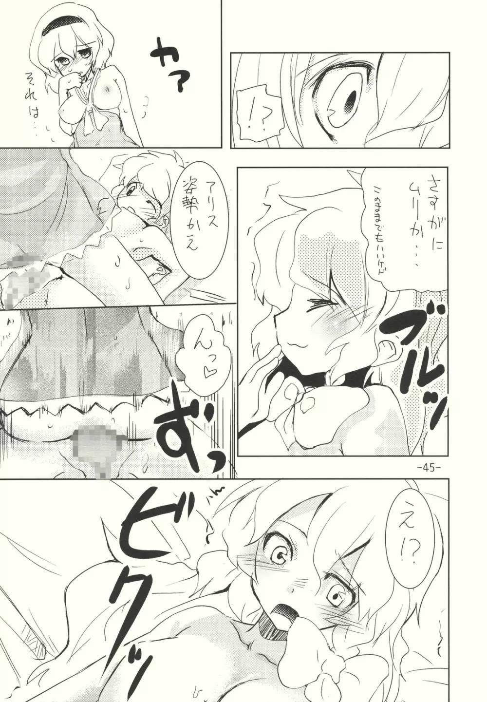 アリスのくせになまいきだ!? 後日悦譚 Page.45