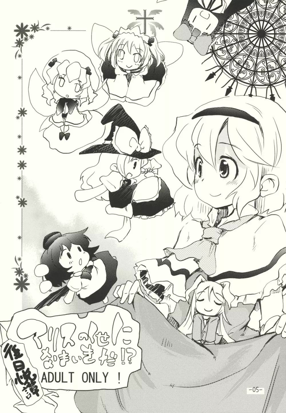 アリスのくせになまいきだ!? 後日悦譚 Page.5