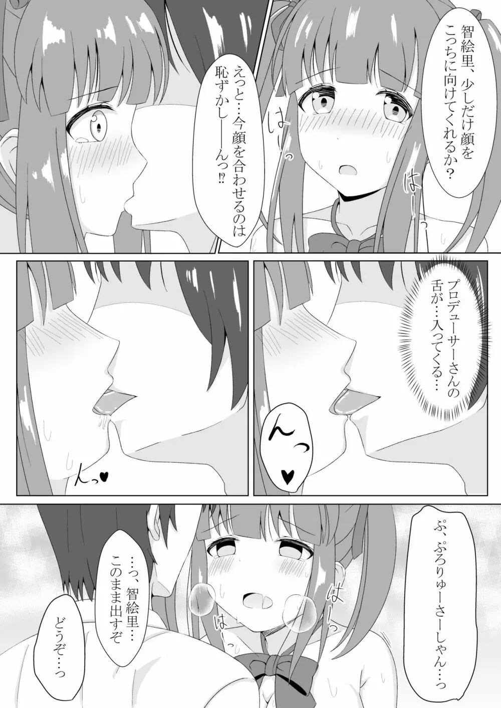 智絵里ちゃん恋してます!! Page.15