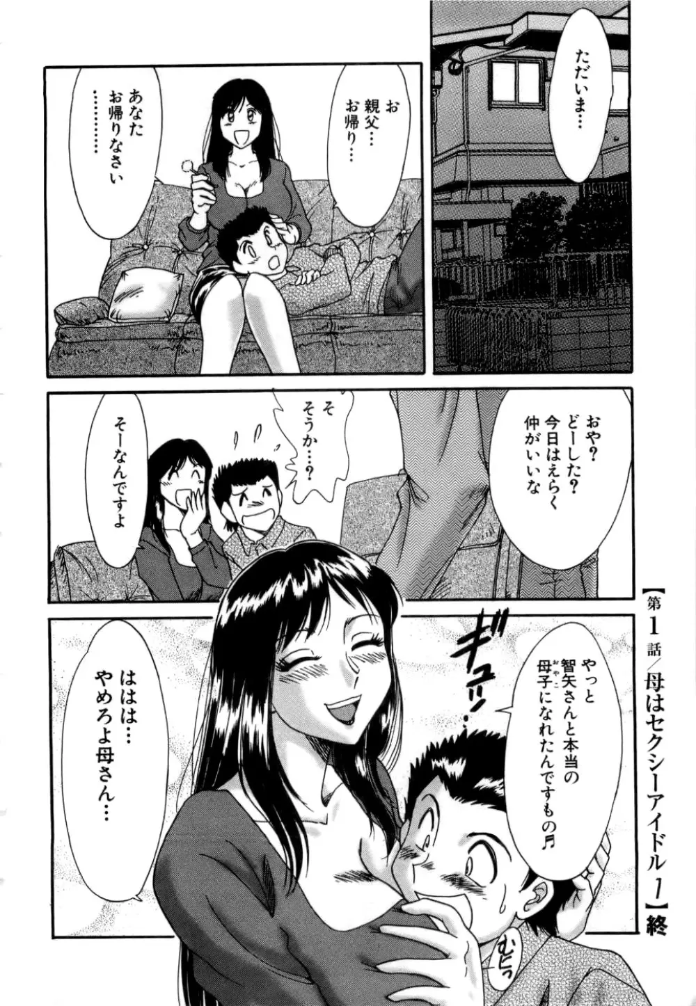 母はセクシーアイドル Page.23