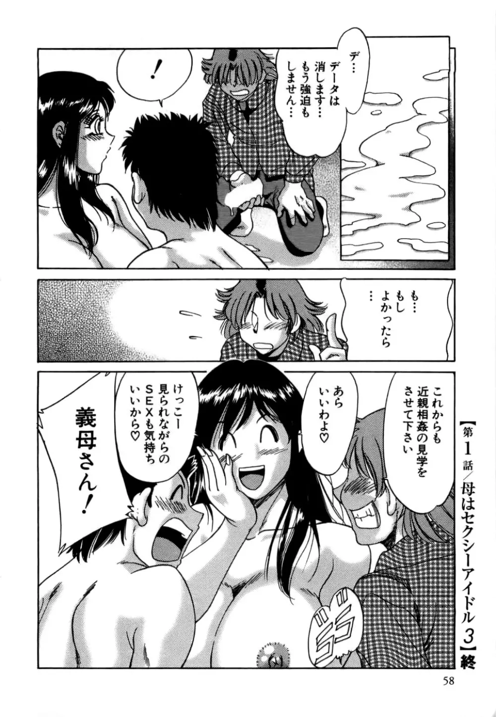 母はセクシーアイドル Page.59