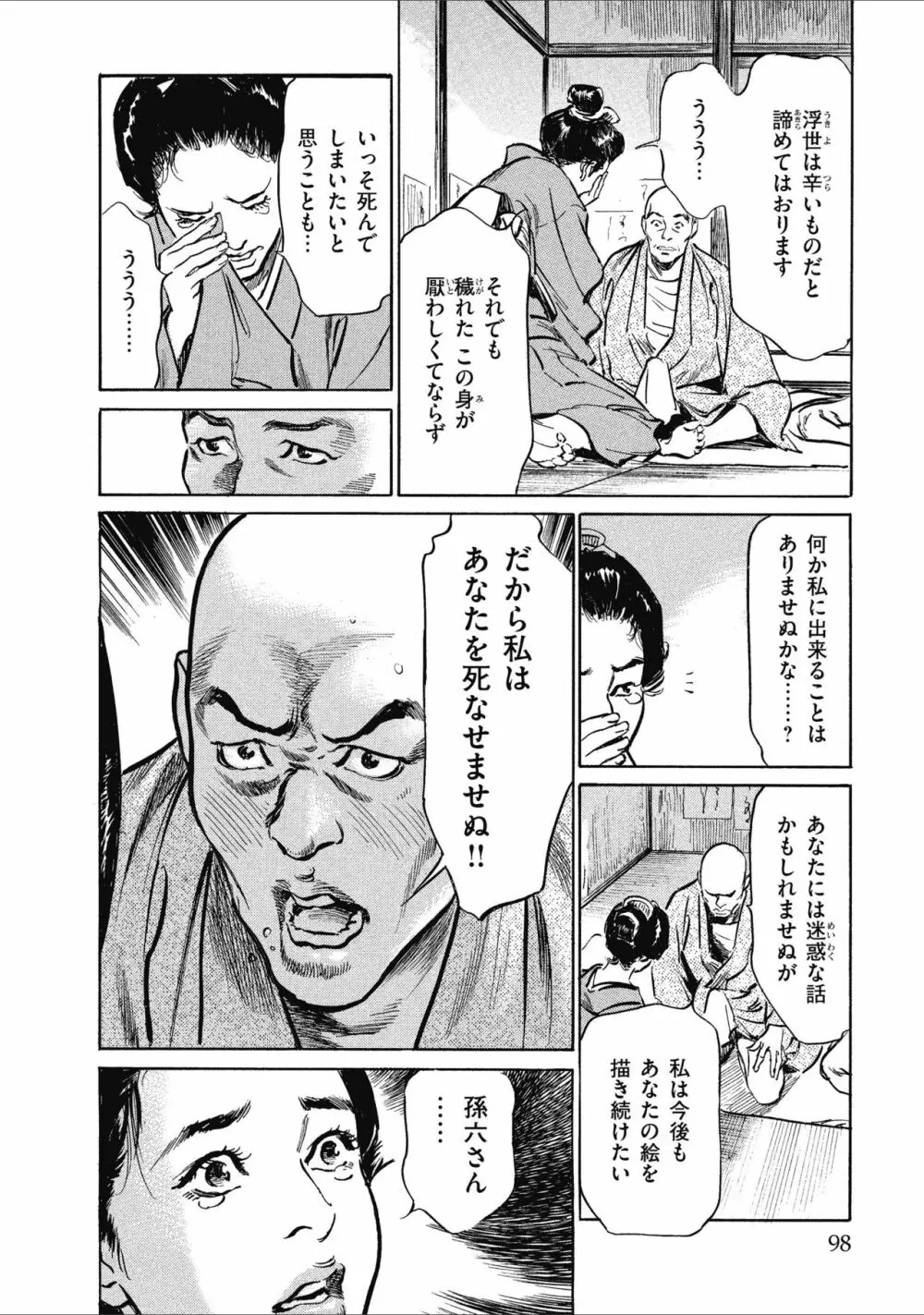 天保桃色水滸伝 1 Page.100