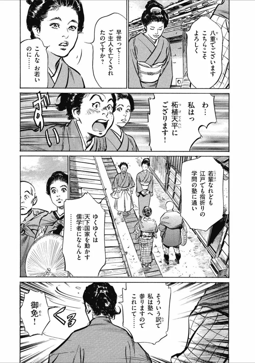 天保桃色水滸伝 1 Page.11