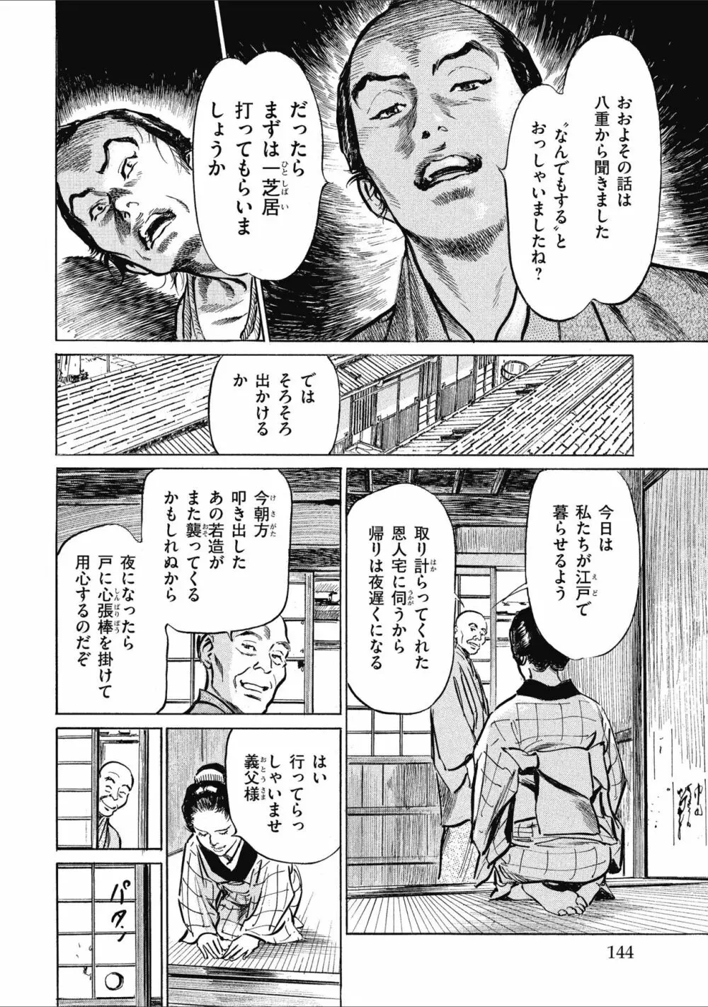天保桃色水滸伝 1 Page.146
