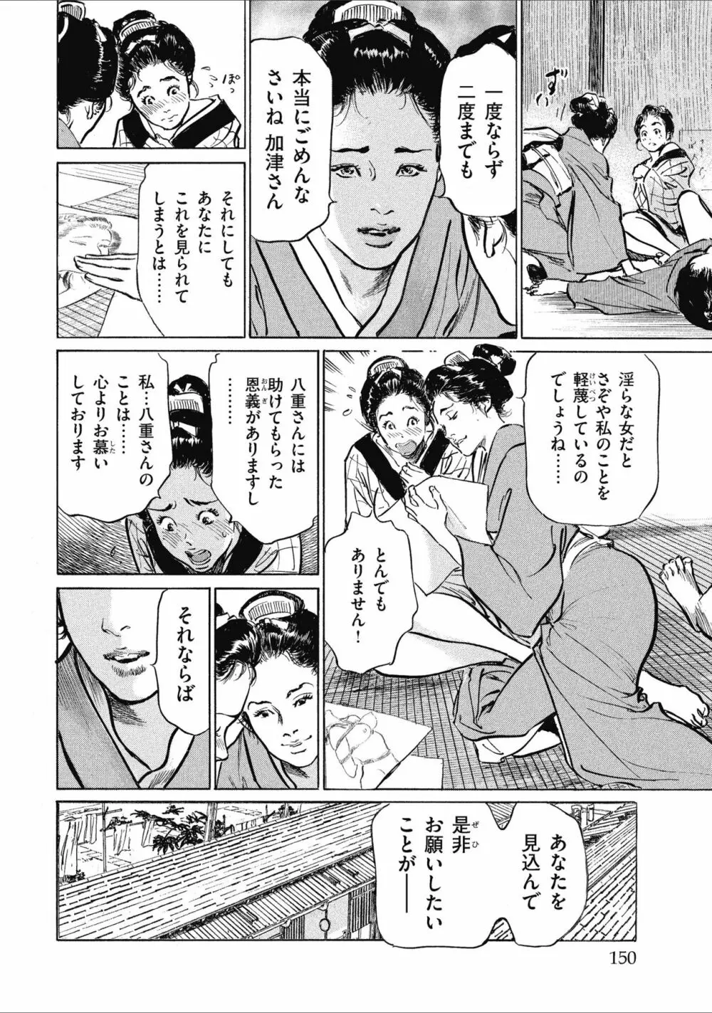 天保桃色水滸伝 1 Page.152