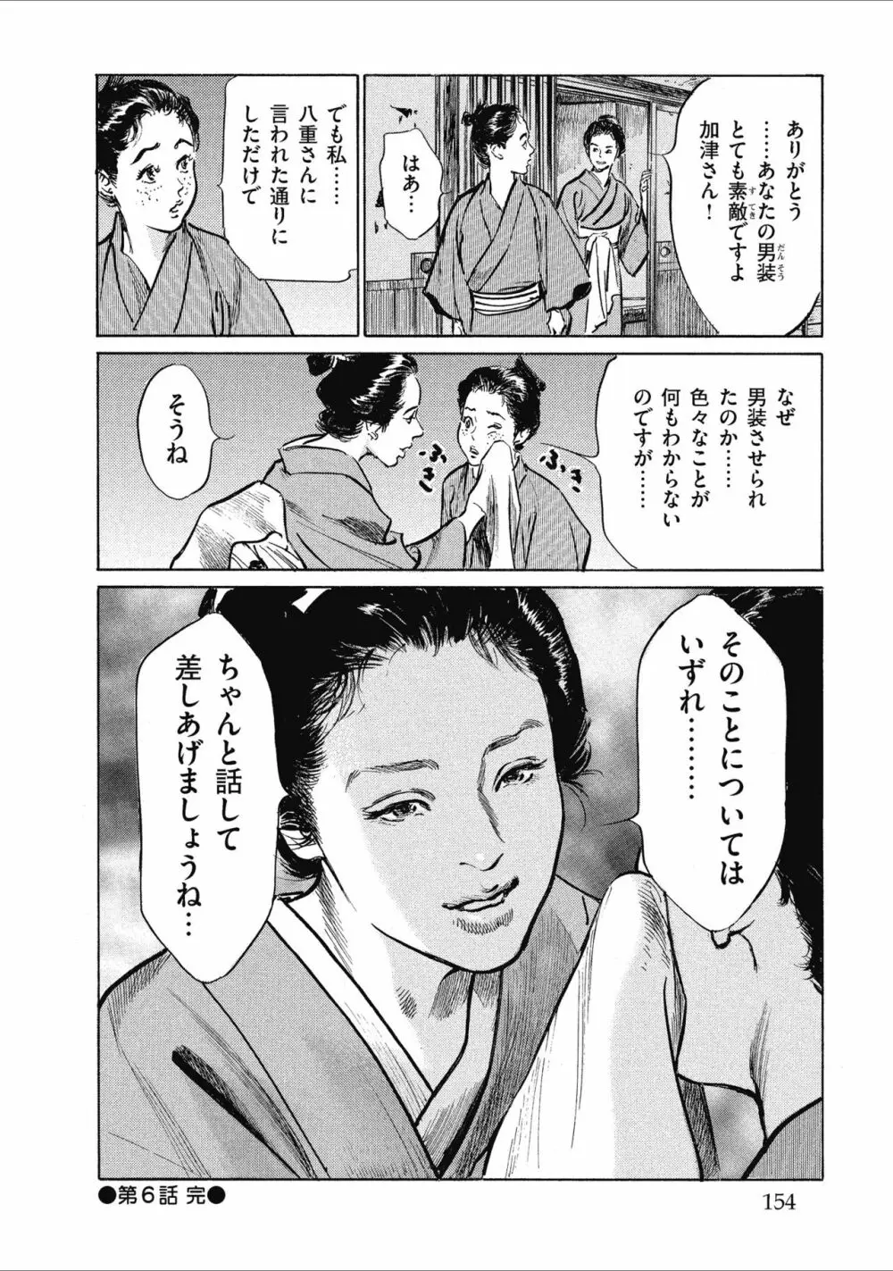 天保桃色水滸伝 1 Page.156