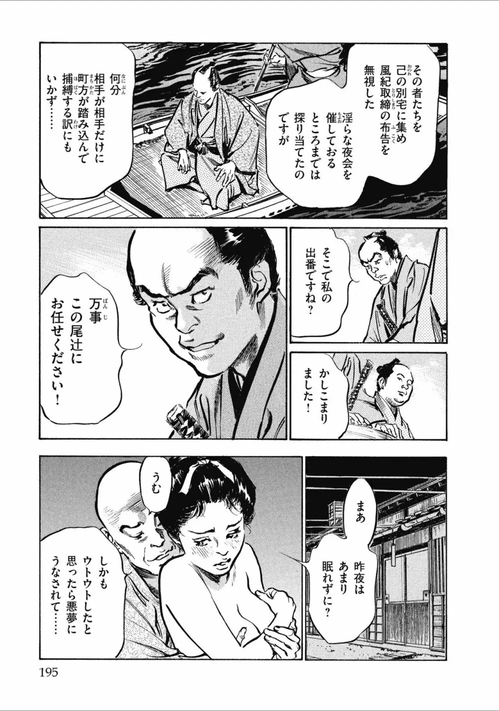 天保桃色水滸伝 1 Page.197