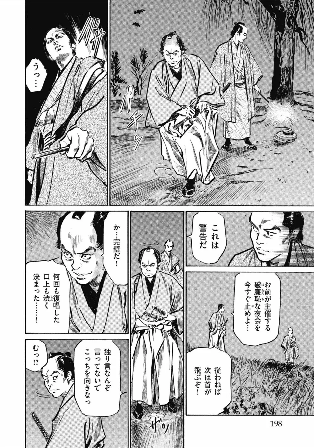 天保桃色水滸伝 1 Page.200