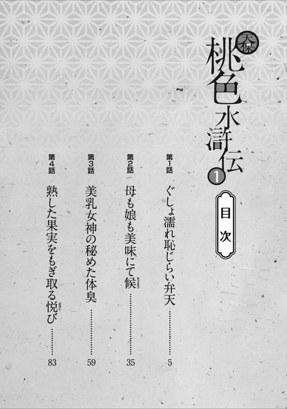 天保桃色水滸伝 1 Page.4