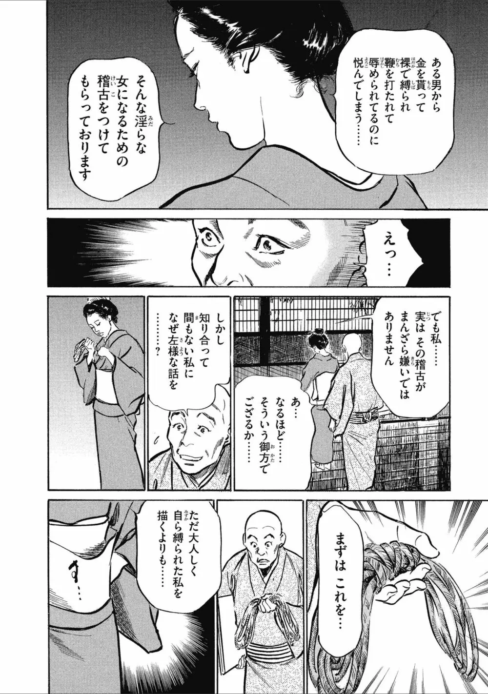 天保桃色水滸伝 1 Page.74