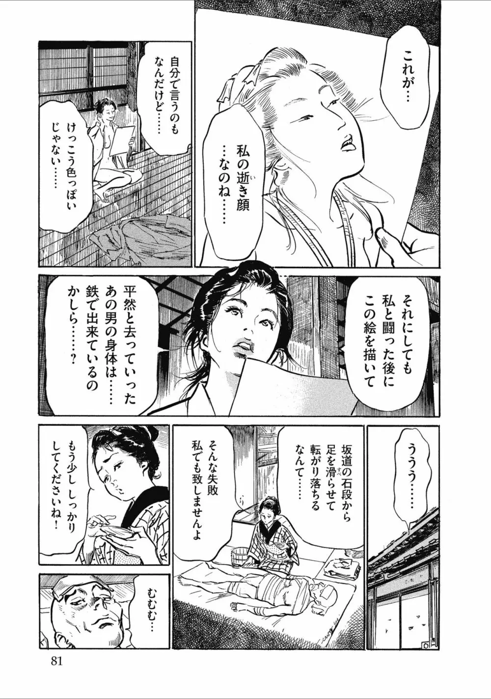 天保桃色水滸伝 1 Page.83