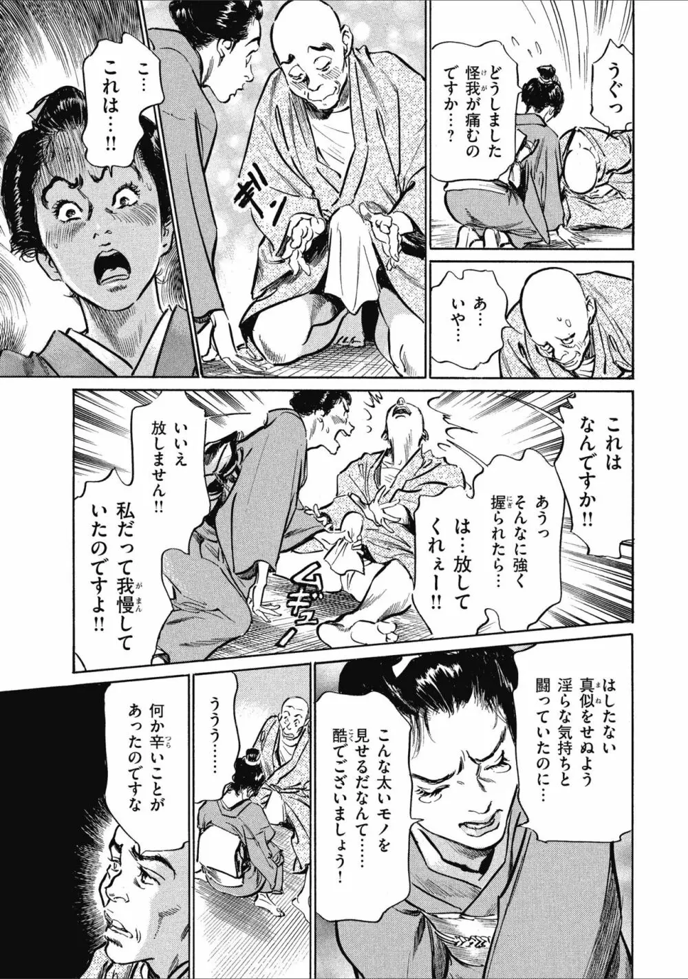 天保桃色水滸伝 1 Page.99
