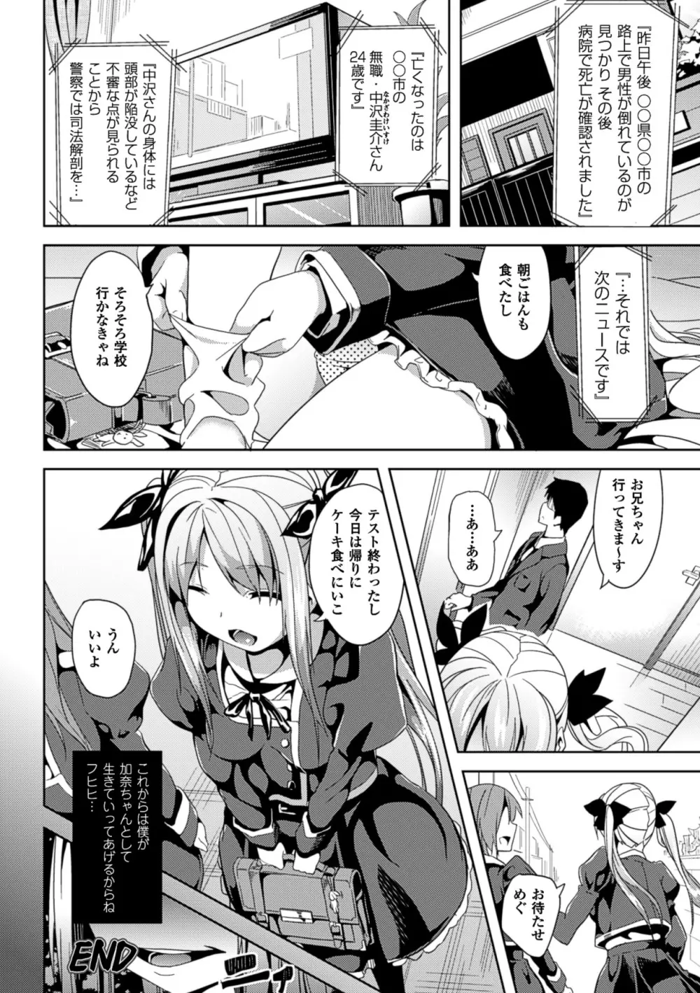 Deep Stalker -ソノ皮デ美少女ニナル- Page.106