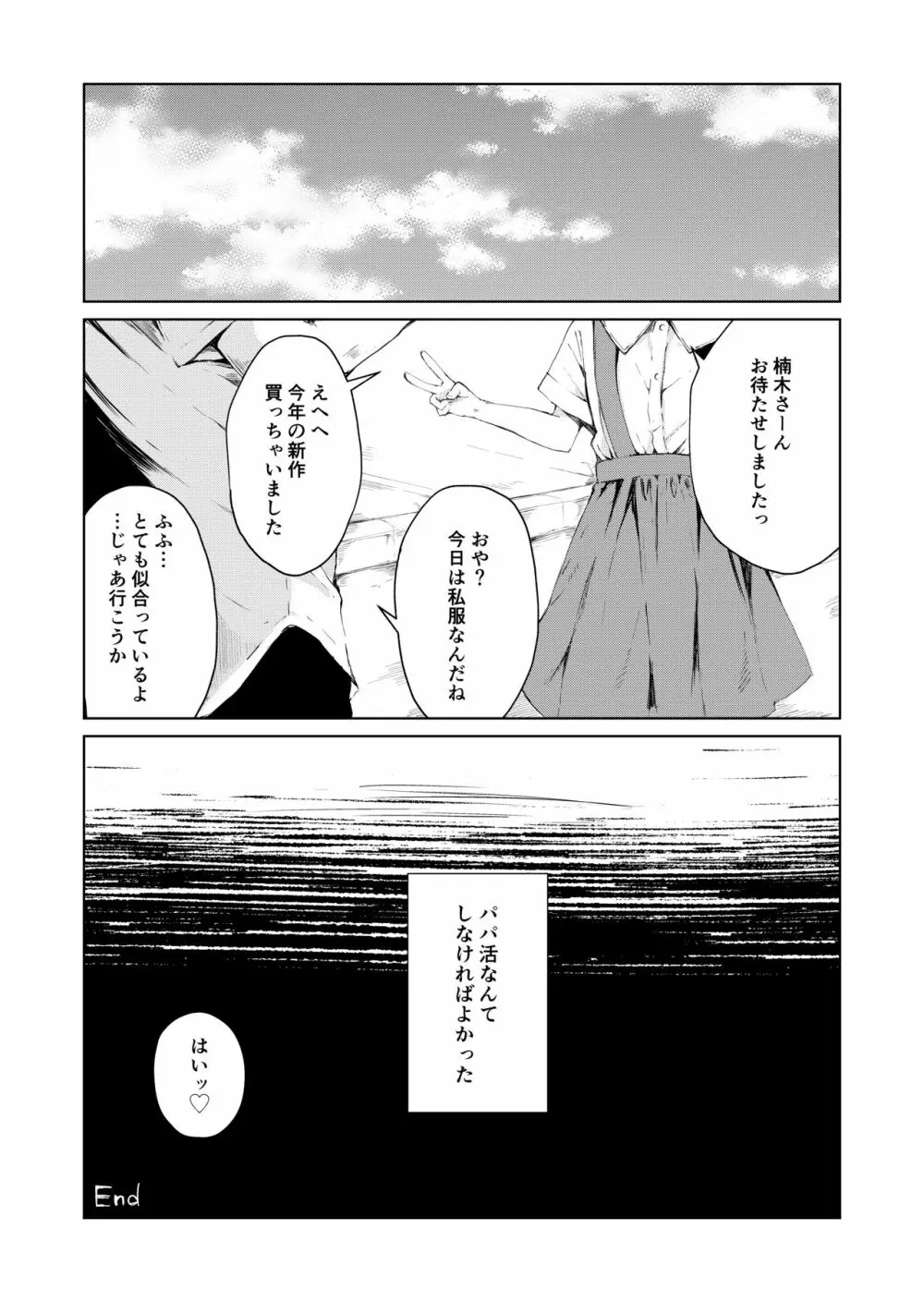 パパ活なんてしなければよかった Page.20