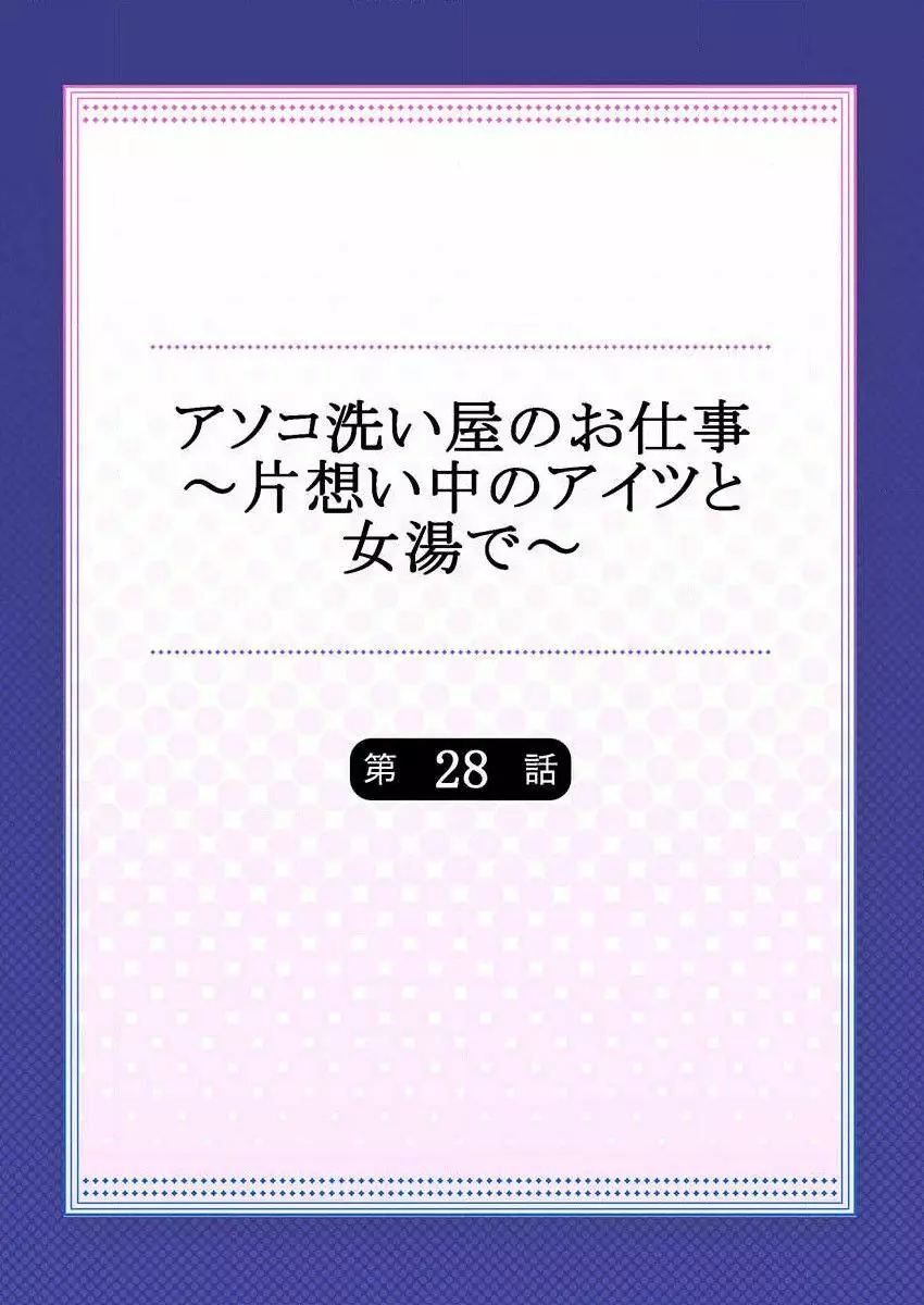 アソコ洗い屋のお仕事～片想い中のアイツと女湯で～ 28 Page.2